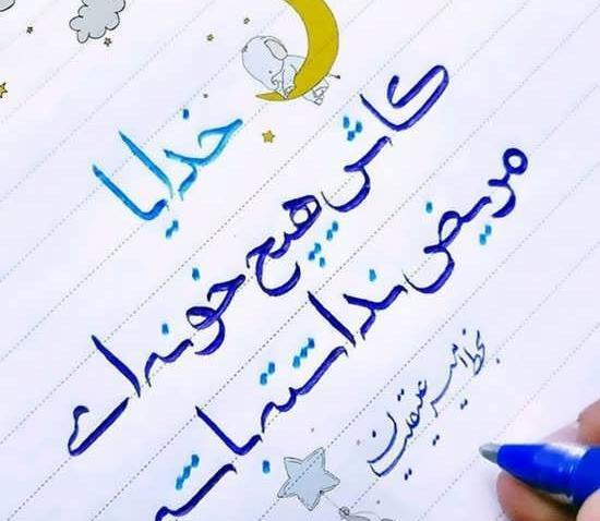 عکس پروفایل خدایا مریضاروشفابده
