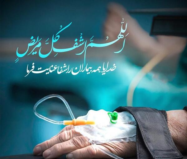 عکس پروفایل خدایا مریضاروشفابده