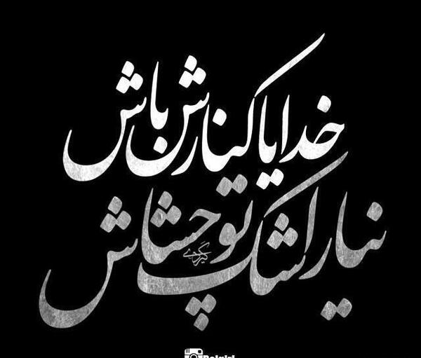 دانلود عکس خدایا مواظب عشقم باش