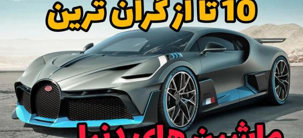 عکس قشنگ ترین ماشین های جهان