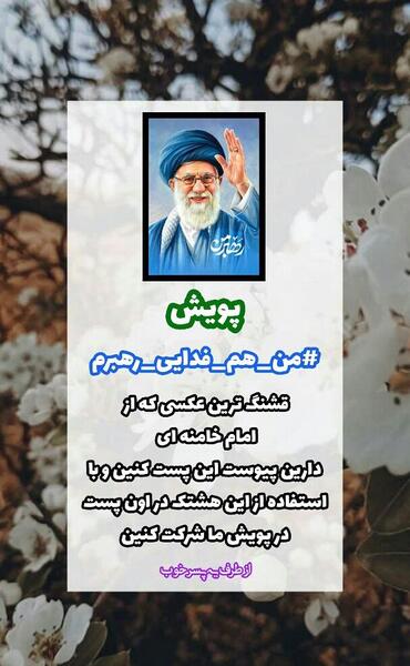 قشنگ ترین عکس خامنه ای