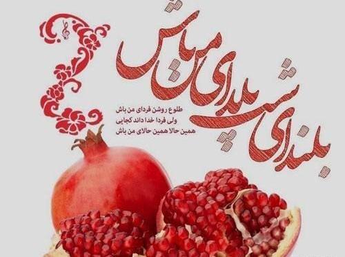 عکس قشنگ شب یلدایی