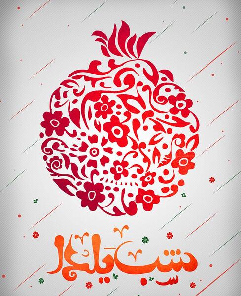 عکس قشنگ شب یلدایی