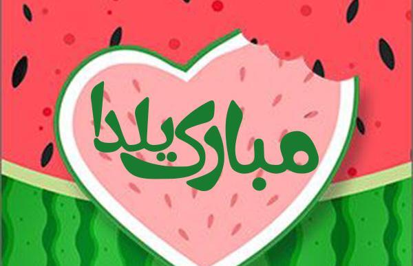 عکس قشنگ شب یلدایی