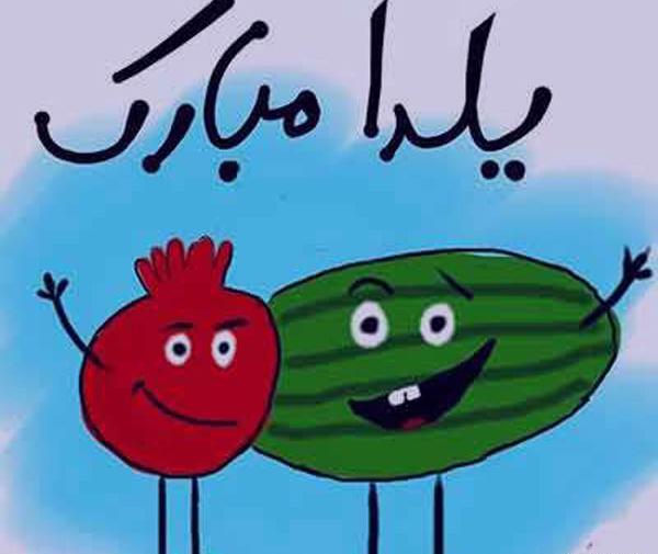 عکس قشنگ شب یلدایی