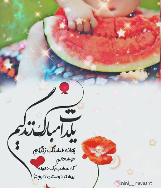 عکس قشنگ برای شب یلدا