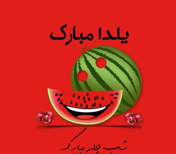 عکس های قشنگ شب یلدا