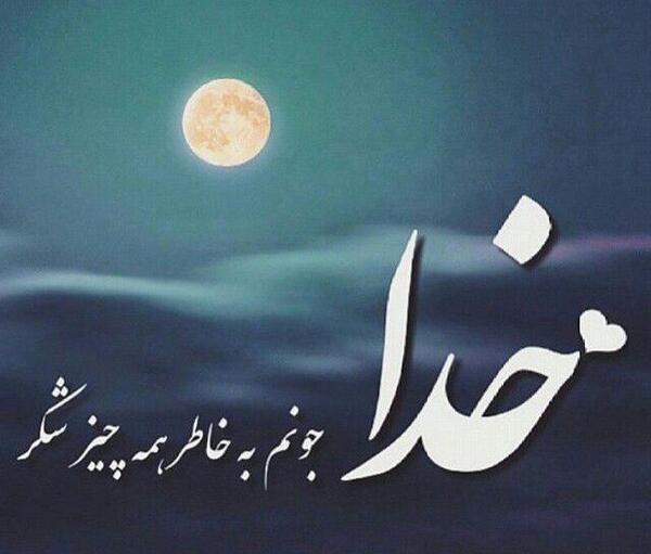 عکس خدایا عاشقتم برای پروفایل