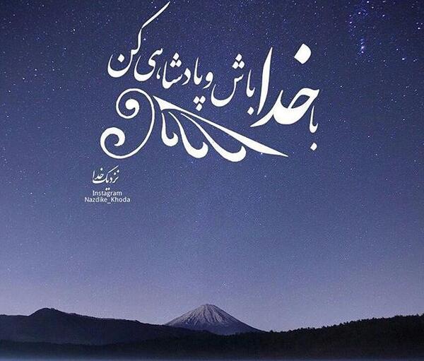 عکس متن خدایا عاشقتم