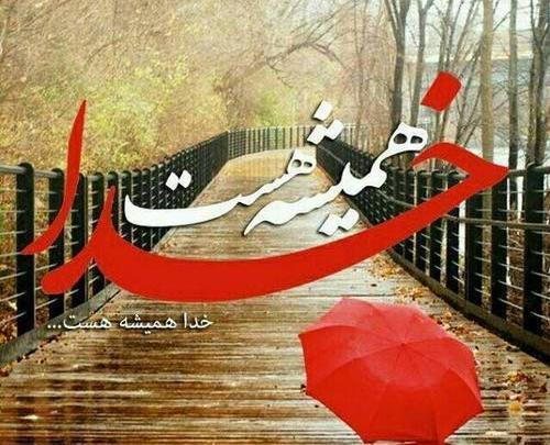 دانلود عکس پروفایل خدایا عاشقتم