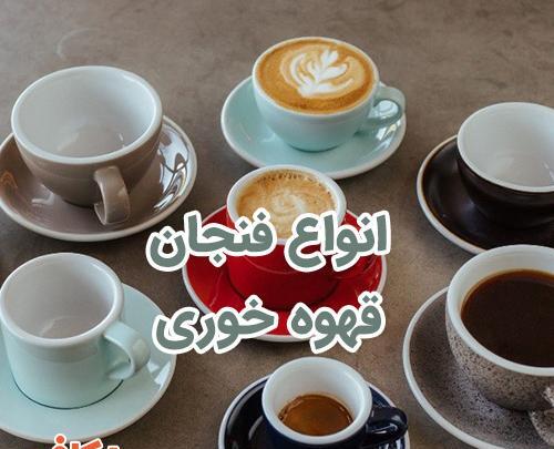 عکس فنجان قهوه اسپرسو
