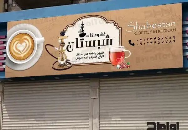 عکس قهوه خانه سنتی قلیان