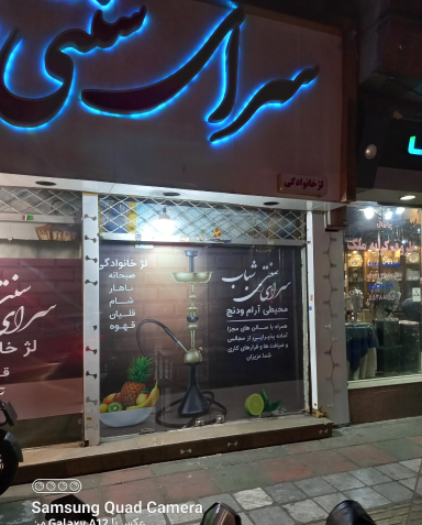 عکس قهوه خانه سنتی قلیان