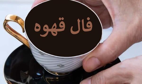 عکس قهوه ترکیه