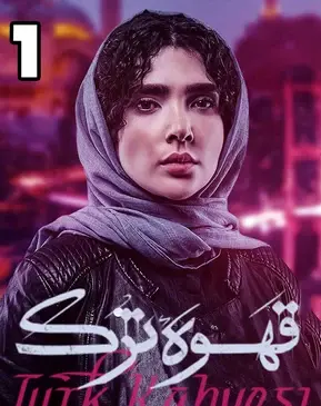 عکس فیلم قهوه ترک