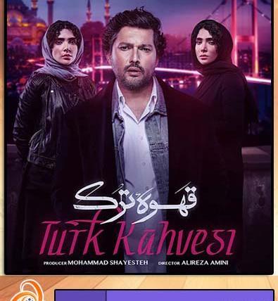 عکس فیلم قهوه ترک