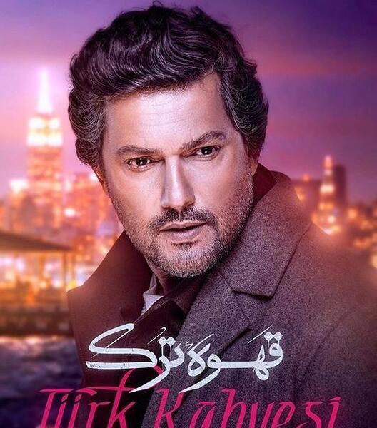 عکس فیلم قهوه ترک