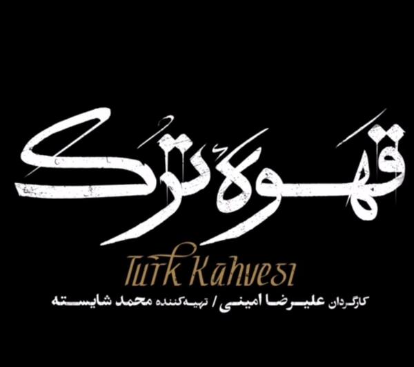 عکس فیلم قهوه ترک