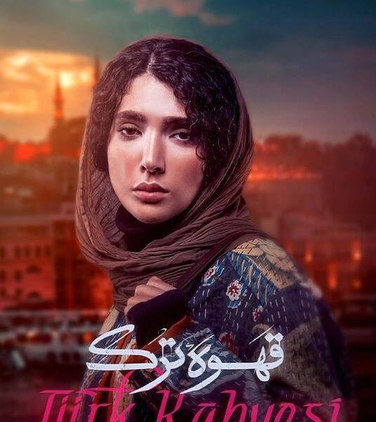 عکس فیلم قهوه ترک
