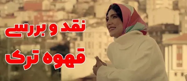 عکس فیلم قهوه ترک