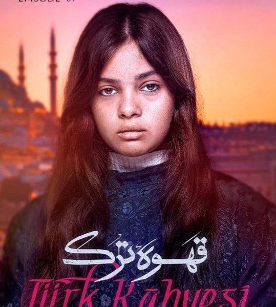 عکس فیلم قهوه ترک