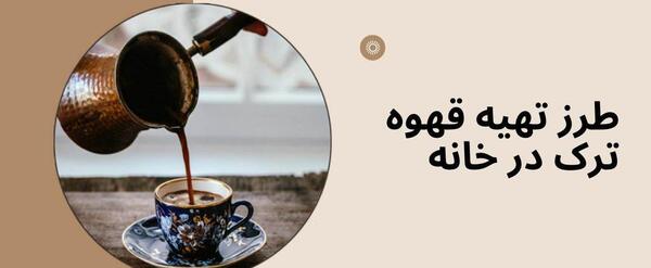 عکس پودر قهوه ترک