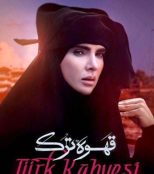 عکس سریال قهوه ترک