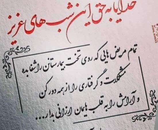 عکس پروفایل خدایا شفای بیماران