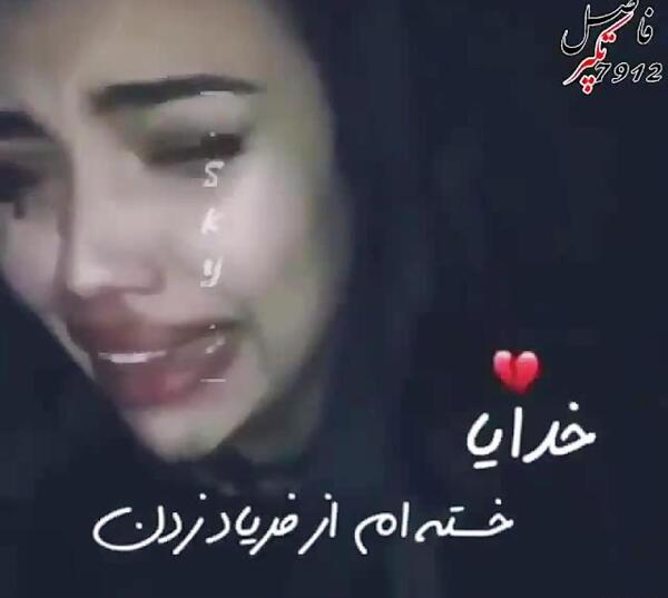 عکس خدایا از این زندگی خسته شدم
