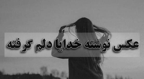 عکس خدایا از این زندگی خسته شدم