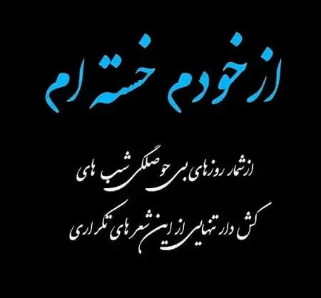 عکس خدایا از این زندگی خسته شدم