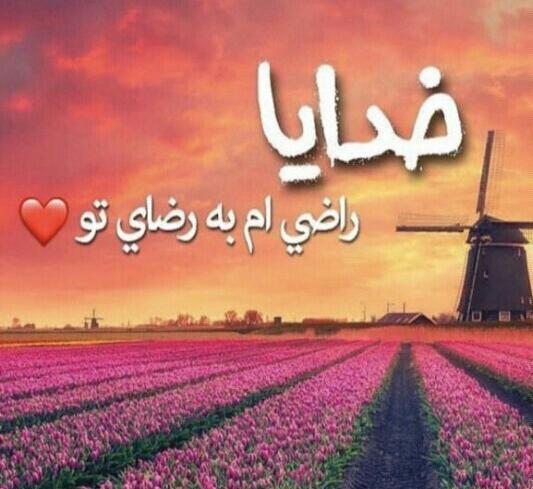 دانلود عکس پروفایل خدایا راضیم به رضای تو