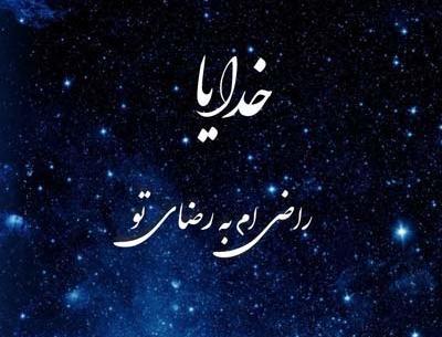 دانلود عکس پروفایل خدایا راضیم به رضای تو