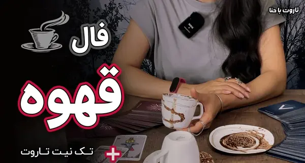 عکس زن فال قهوه