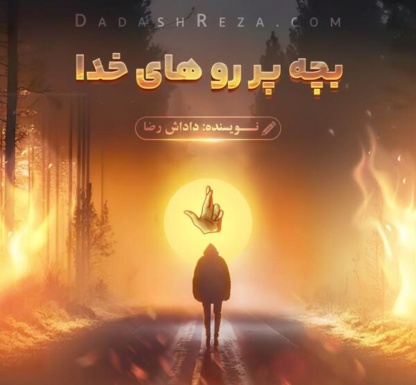 عکس خدایا خستم تمومش کن