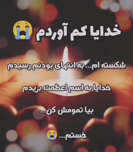 عکس خدایا خستم تمومش کن