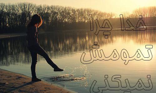 عکس خدایا خستم تمومش کن