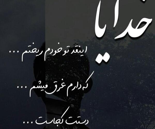 عکس خدایا خستم تمومش کن
