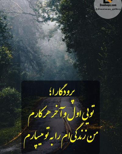عکس نوشته خدایا دلم از بنده هات گرفته