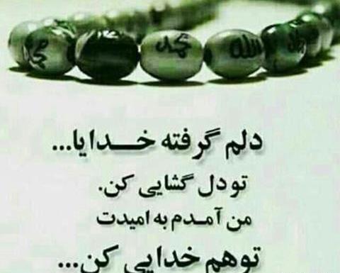 عکس نوشته خدایا دلم از بنده هات گرفته