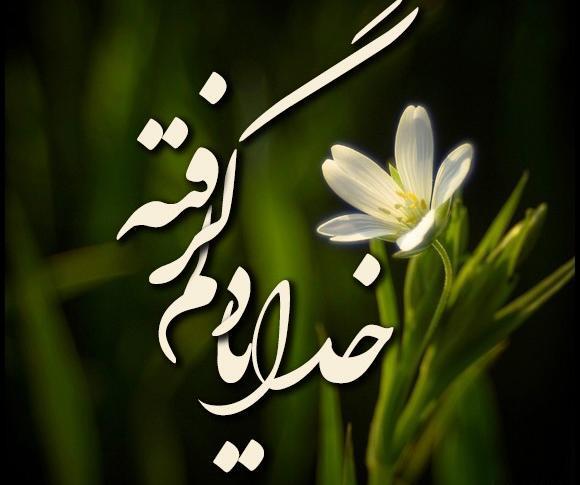 عکس نوشته خدایا دلم از بنده هات گرفته