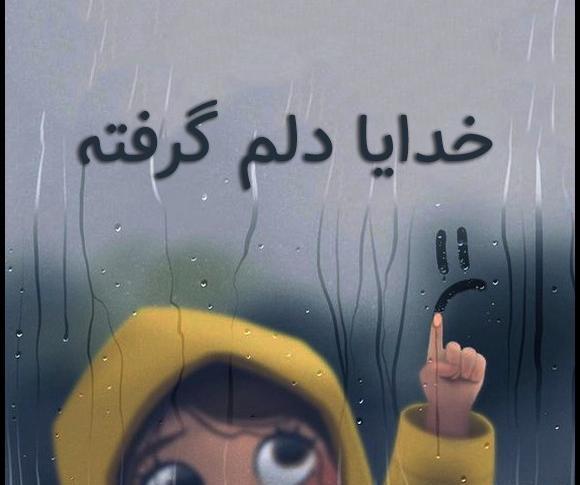 دانلود عکس خدایا دلم خیلی گرفته