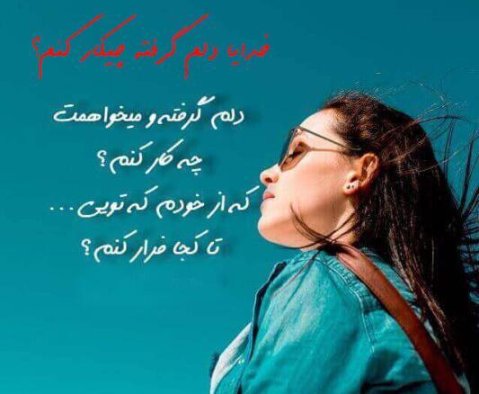 دانلود عکس خدایا دلم خیلی گرفته