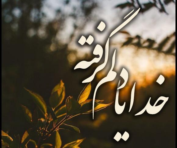 دانلود عکس خدایا دلم خیلی گرفته