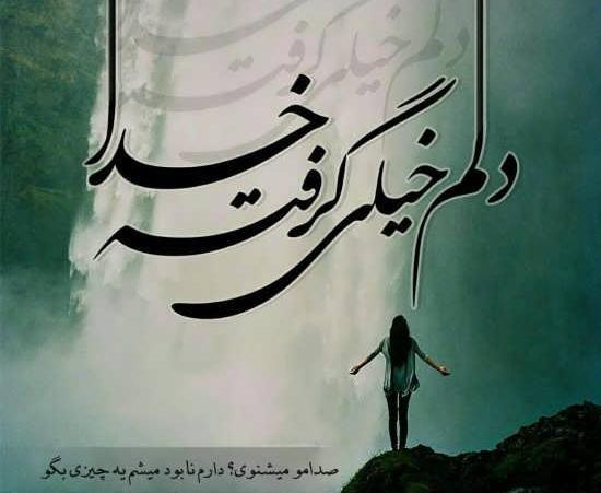 دانلود عکس خدایا دلم خیلی گرفته