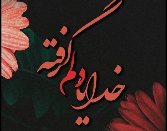 عکس متن خدایا خیلی دلم گرفته