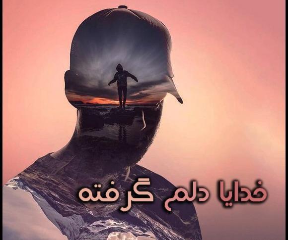 عکس متن خدایا خیلی دلم گرفته