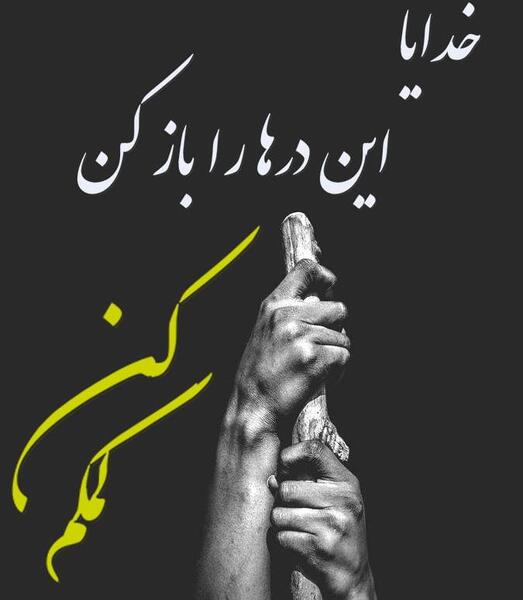 عکس در مورد خدایا خودت کمک کن
