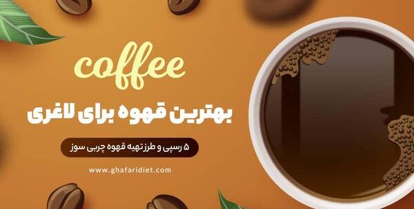 عکس قهوه سبز لاغری