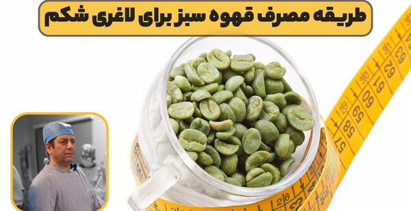 عکس قهوه سبز لاغری